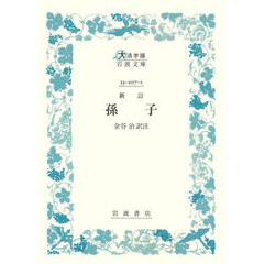 孫子　新訂　大活字版