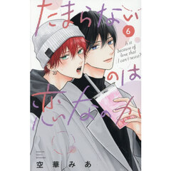 たまらないのは恋なのか　６