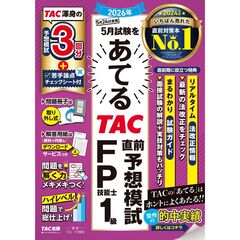 ２０２６年５月試験をあてる　ＴＡＣ直前予想模試　ＦＰ技能士１級