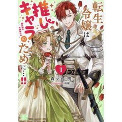転生令嬢は推しキャラのために…！！　１
