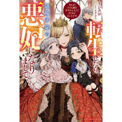 転生したら、退場予定の悪妃になりまして　それより子ども達を甘やかしたくて仕方がないんです