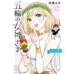 五輪の女神さま～なでしこ寮のメダル　１２