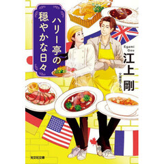 ハリー亭の穏やかな日々