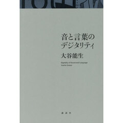 音と言葉のデジタリティ