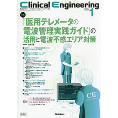 クリニカルエンジニアリング　臨床工学ジャーナル　Ｖｏｌ．３７Ｎｏ．１（２０２６－１月号）　特集「医用テレメータの電波管理実践ガイド」の活用と電波不感エリア対策
