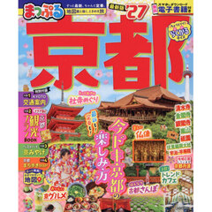 まっぷる 京都'27