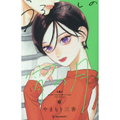 うるわしの宵の月　６