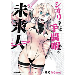 シオリさんは手間暇かかる未来人　１