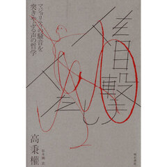 人を目撃した人　マジョリティの騒音を突きやぶる声の哲学