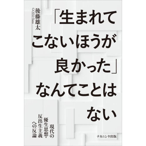 生まれてこないほうが良かった」なんてことはない 現代の優生思想・反