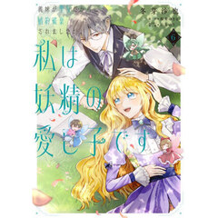 義妹が聖女だからと婚約破棄されましたが、私は妖精の愛し子です　６