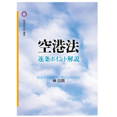 空港法　逐条ポイント解説