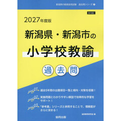 ’２７　新潟県・新潟市の小学校教諭過去問