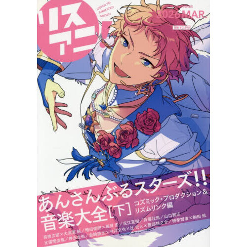 リスアニ！ Vol．60（2026MAR．） あんさんぶるスターズ