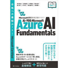 ＡＩ－９００：Ｍｉｃｒｏｓｏｆｔ　Ａｚｕｒｅ　ＡＩ　Ｆｕｎｄａｍｅｎｔａｌｓ　Ｍｉｃｒｏｓｏｆｔ認定資格試験テキスト