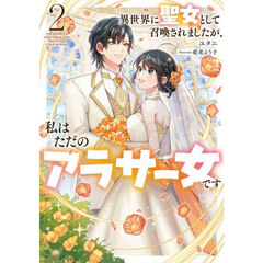 異世界に聖女として召喚されましたが、私はただのアラサー女です　２