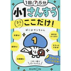 １回５分小１さんすうここだけ！