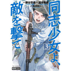 同志少女よ、敵を撃て　３