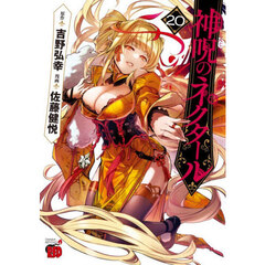 神呪のネクタール　２０