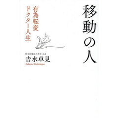 移動の人　有為転変ドクター人生