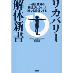 リカバリー解体新書　休養と疲労の構造がわかれば誰でも回復できる