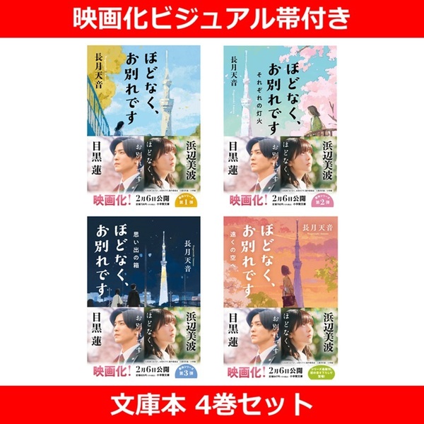 ほどなく、お別れです 4巻セット（映画化ビジュアル帯付き） （文庫本）