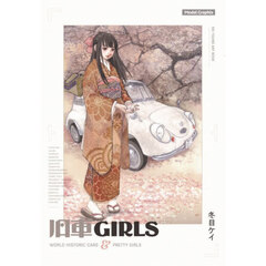 旧車ＧＩＲＬＳ　ＫＥＩ　ＴＯＵＭＥ　ＡＲＴ　ＢＯＯＫ