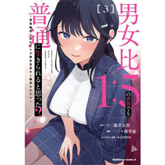 男女比１：５の世界でも普通に生きられると思った？　激重感情な彼女たちが無自覚男子に翻弄されたら　３