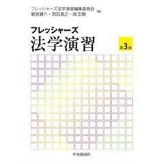 フレッシャーズ法学演習　第３版