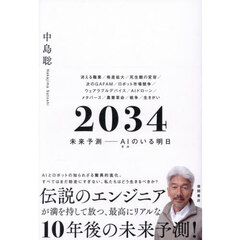 2034 未来予測――AI（きみ）のいる明日