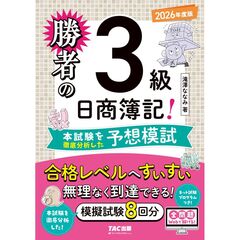 勝者の日商簿記３級　本試験を徹底分析した予想模試　２０２６年度版