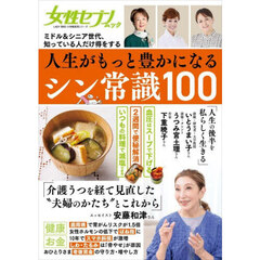 人生がもっと豊かになるシン常識１００　ミドル＆シニア世代、知っている人だけ得をする