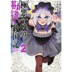 極悪令嬢の勘違い救国記　２