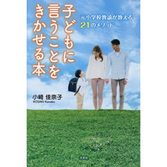 子どもに言うことをきかせる本