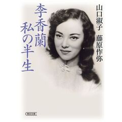 李香蘭私の半生