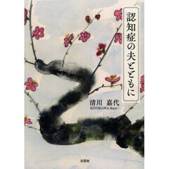 認知症の夫とともに