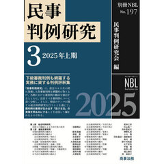 民事判例研究　３　２０２５年上期