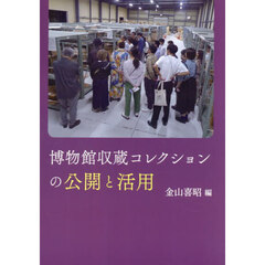 博物館収蔵コレクションの公開と活用