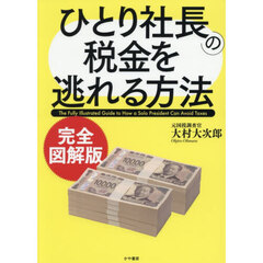 ひとり社長の税金を逃れる方法　完全図解版