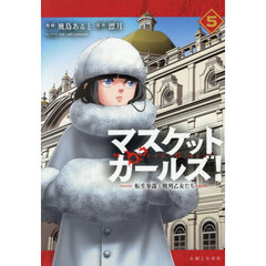 マスケットガールズ！～転生参謀と戦列乙女たち～  5