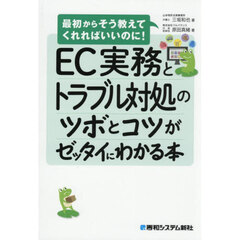 ＥＣ実務とトラブル対処のツボとコツがゼッタイにわかる本