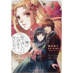 一緒に居てほしい。ただそう言いたかった。　２