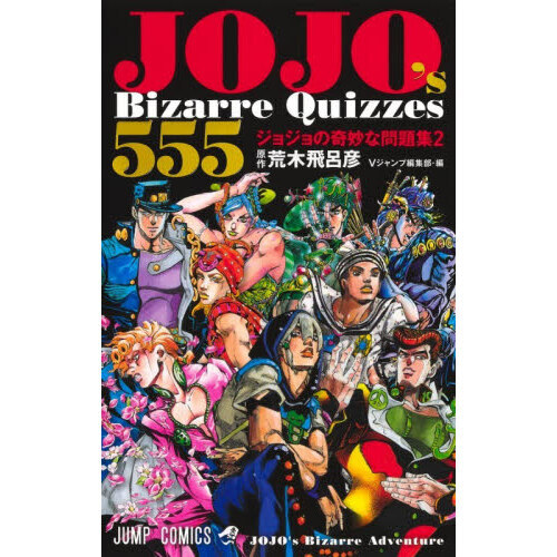 JOJO's Bizarre Quizzes 555 ジョジョの奇妙な
