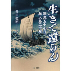 生きて還らん　漂流五十七日、無人島二十年