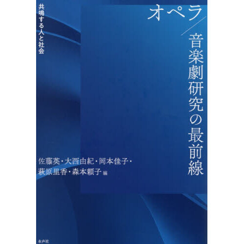オペラ／音楽劇研究の最前線 共鳴する人と社会 通販｜セブンネット