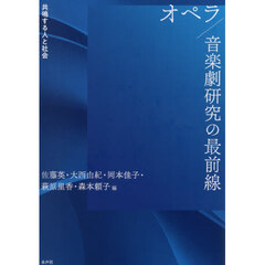オペラ／音楽劇研究の最前線　共鳴する人と社会