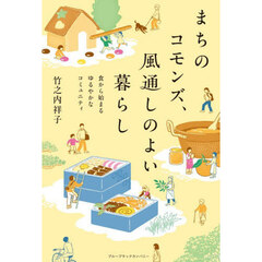 まちのコモンズ、風通しのよい暮らし　食から始まるゆるやかなコミュニティ
