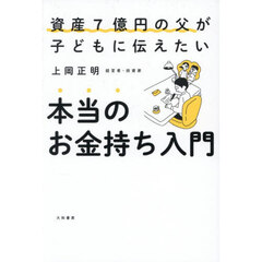 資産７億円の父が子どもに伝えたい本当のお金持ち入門