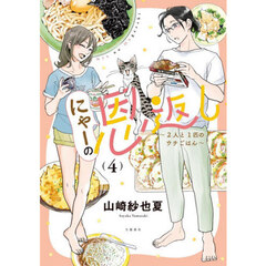 にゃーの恩返し　２人と１匹のウチごはん　４