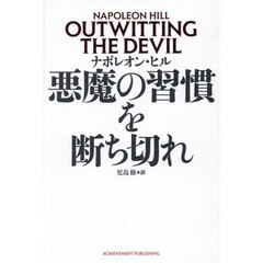 悪魔の習慣を断ち切れ